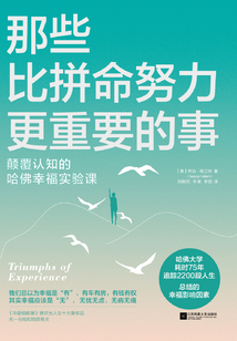 那些比拼命努力更重要的事
