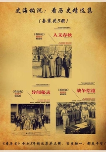 史海钩沉：看历史精选集（套装共3册）