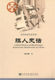 旗人史話