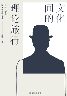 文化間的理論旅行:比較文學與跨文化研究論集