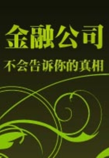 金融公司不會告訴你的真相