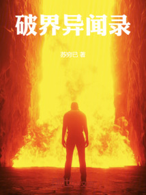 破界異聞錄
