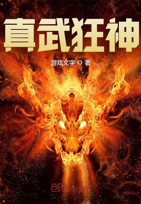 真武狂神在线阅读