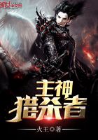 主神獵殺者在線閱讀