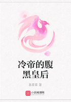 冷帝的腹黑皇后在線閱讀