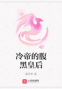 冷帝的腹黑皇后