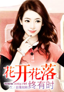 花开花落终有时