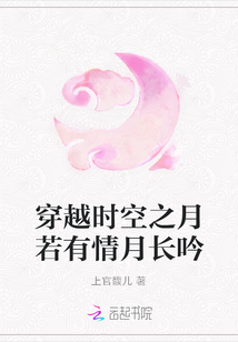 穿越時空之月若有情月長吟