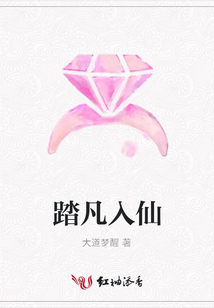 踏凡入仙