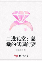 二進禮堂：總裁的低調前妻在線閱讀