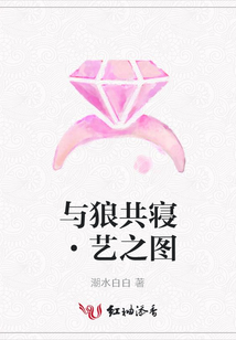 與狼共寢·藝之圖