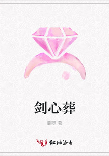 剑心葬