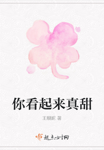 你看起來(lái)真甜