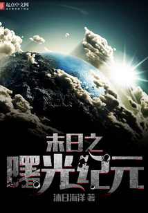 末日之曙光紀(jì)元