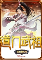 道門武祖在線閱讀