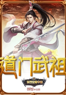 道門武祖