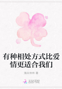 有種相處方式比愛情更適合我們