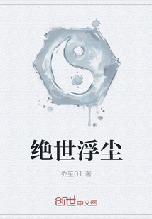 絕世浮塵