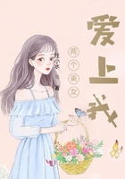 兩個美女愛上我在線閱讀