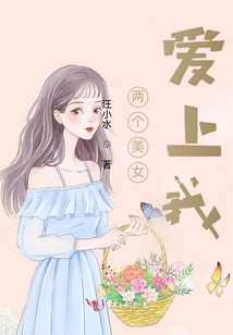 兩個美女愛上我
