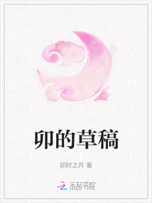 卯的草稿