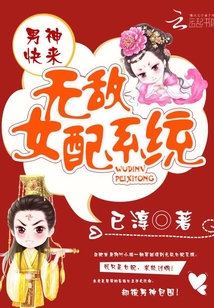 無敵女配系統：男神快來