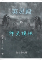 英靈殿的神靈模板在線閱讀