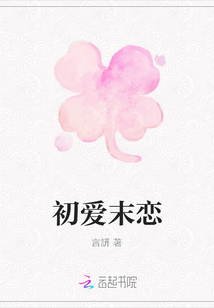初愛末戀