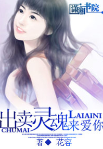 出賣靈魂來愛你