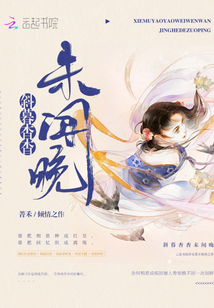 斜暮杳杳未聞晚
