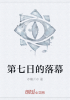 第七日的落幕在線閱讀