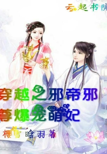 穿越之邪帝邪尊爆宠萌妃