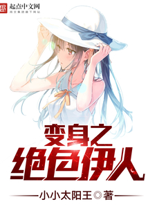 变身之绝色伊人在线阅读