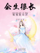 余生很长,慢慢跟你讲在线阅读