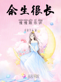 余生很長，慢慢跟你講