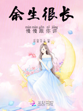 余生很长，慢慢跟你讲在线阅读