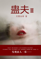 蠱夫Ⅱ在線閱讀