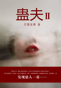 蠱夫Ⅱ