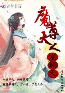 魔尊大人，寵翻天