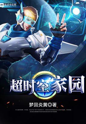 超时空家园在线阅读