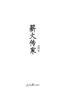 薪火传家
