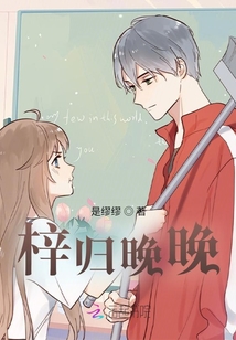 梓歸晚晚