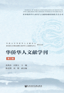 華僑華人文獻學刊（第3輯）