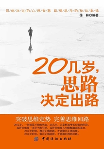 20幾歲，思路決定出路