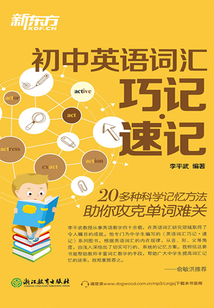 初中英語詞匯巧記速記