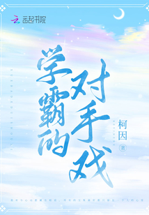 學霸的對手戲