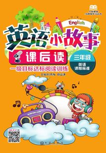英語小故事課后讀·三年級