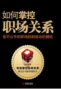 如何掌控职场关系 封面