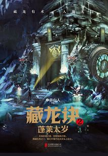藏龍?jiān)E2:蓬萊太歲