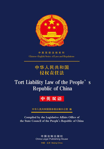 中华人民共和国侵权责任法(中英双语)